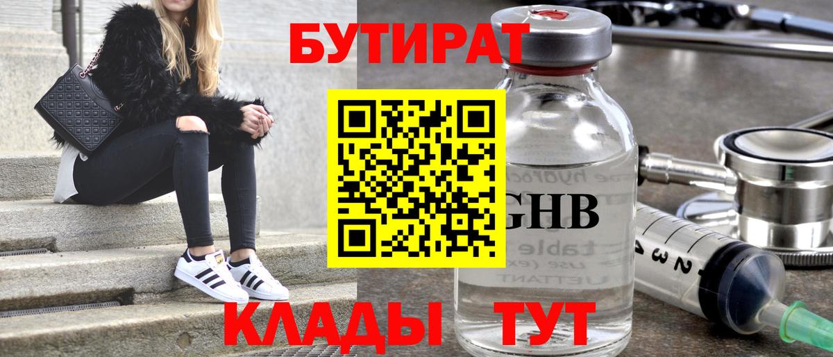 БУТИРАТ  Вход с VPN  Лянтор  БУТИРАТ бутандиол 