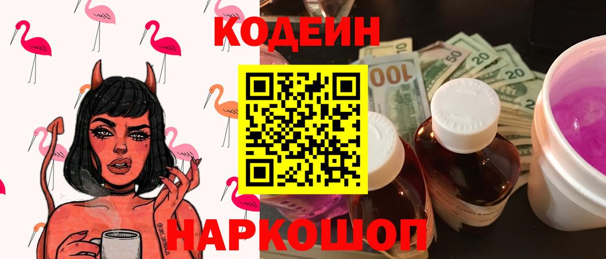 Кодеиновый сироп Lean напиток Lean (лин)  Вход с VPN  Лянтор  Codein Purple Drank 
